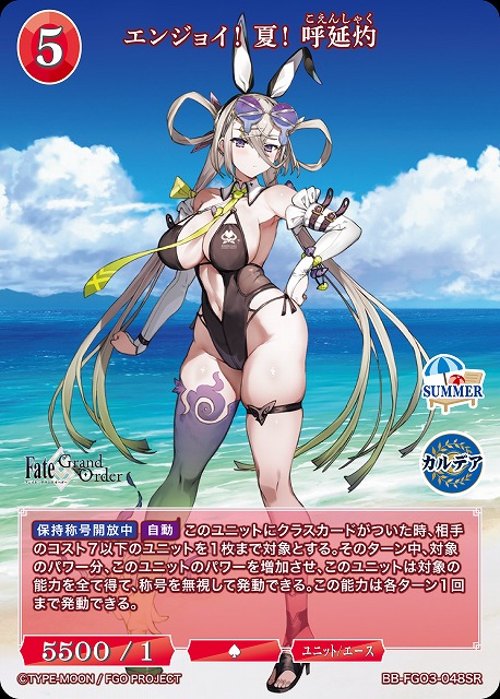 エンジョイ! 夏! 呼延灼 【BB-FGO3-048SR】
